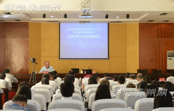 第五届中国百村调查研讨会在贵阳召开 专家共议贵州扶贫工作