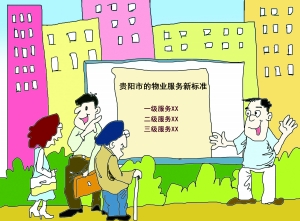贵阳市连续出台物业管理新规