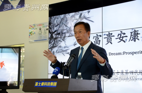 郭台铭：用富士康的绿色实践为贵州代言