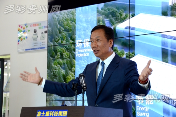 郭台铭：用富士康的绿色实践为贵州代言