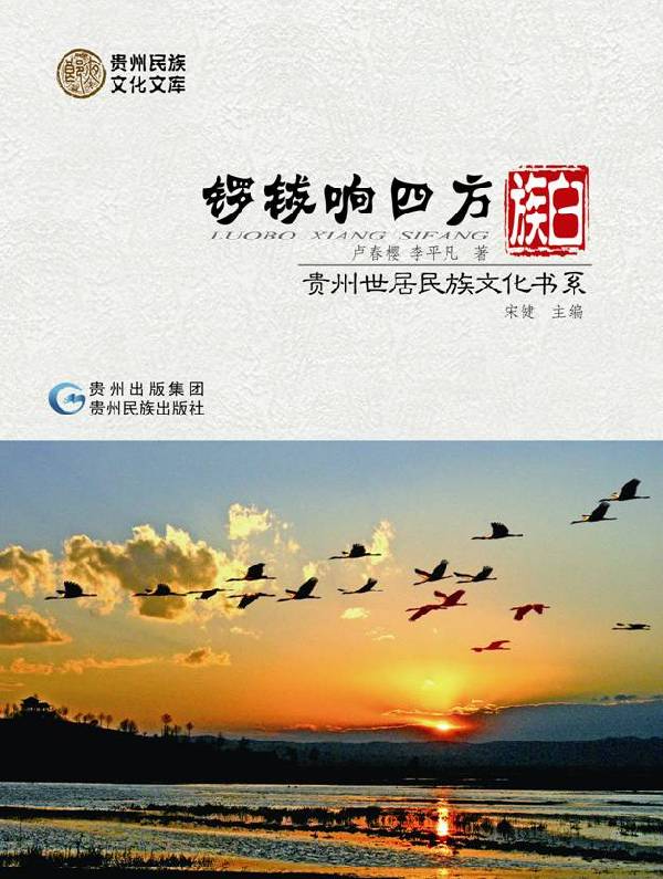 世居民族文化书系：向世界讲述贵州故事