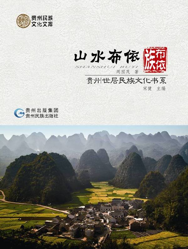 世居民族文化书系：向世界讲述贵州故事