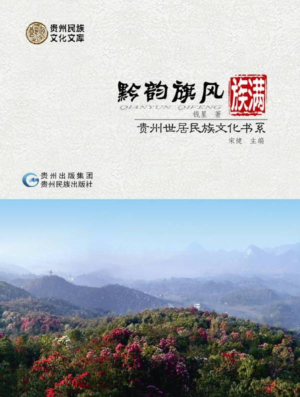世居民族文化书系：向世界讲述贵州故事