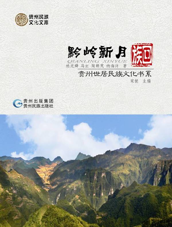 世居民族文化书系：向世界讲述贵州故事