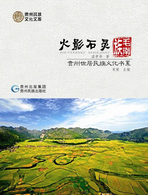 世居民族文化书系：向世界讲述贵州故事