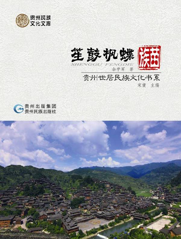 世居民族文化书系：向世界讲述贵州故事
