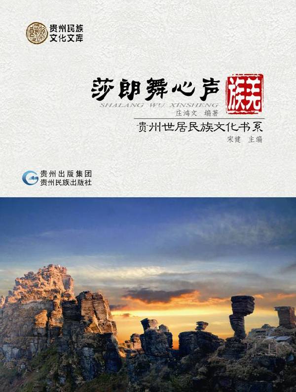 世居民族文化书系：向世界讲述贵州故事