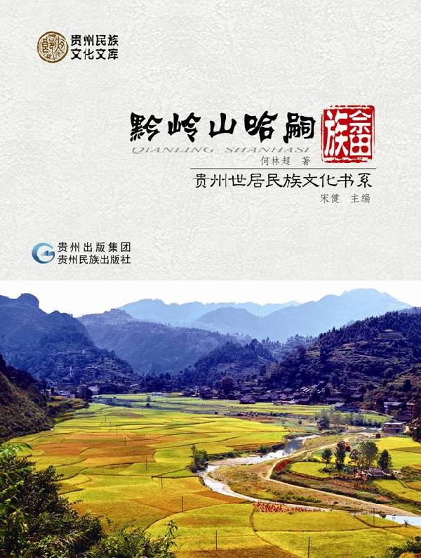 世居民族文化书系：向世界讲述贵州故事