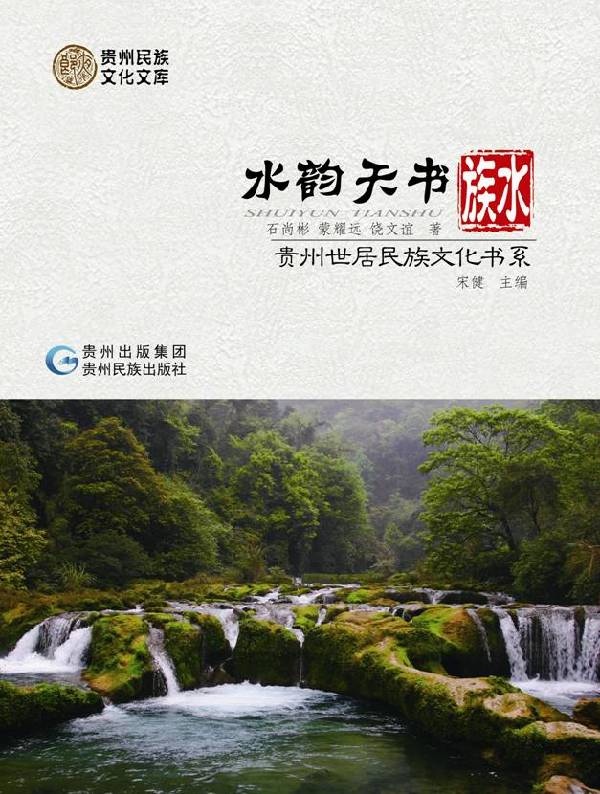 世居民族文化书系：向世界讲述贵州故事