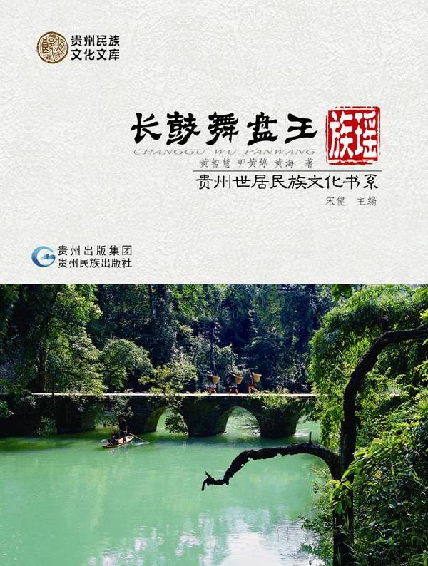 世居民族文化书系：向世界讲述贵州故事