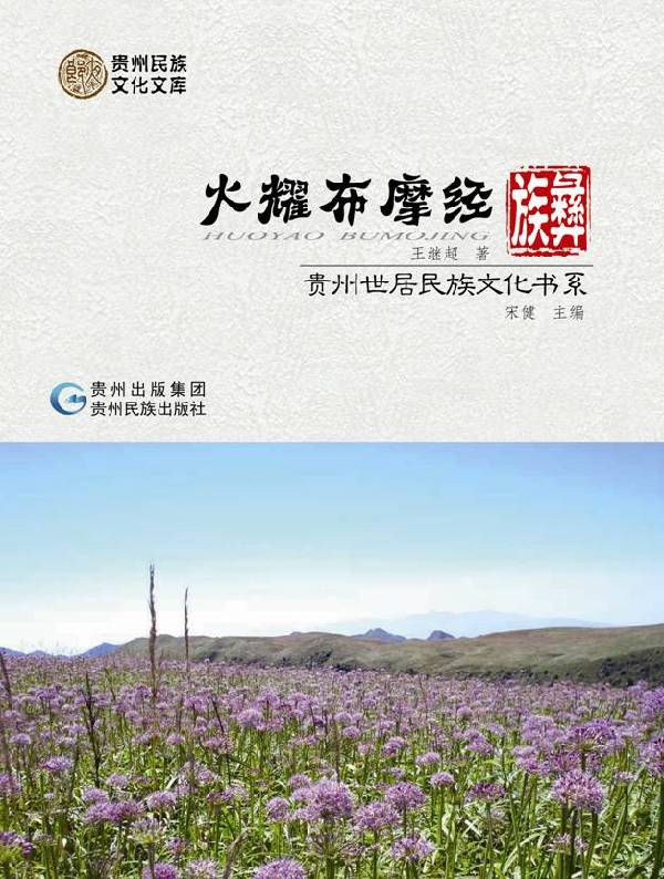 世居民族文化书系：向世界讲述贵州故事