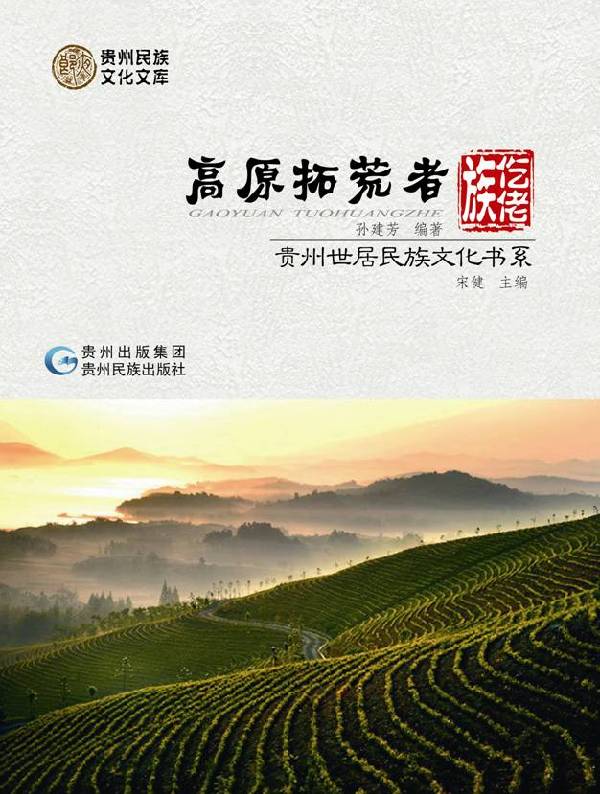 世居民族文化书系：向世界讲述贵州故事