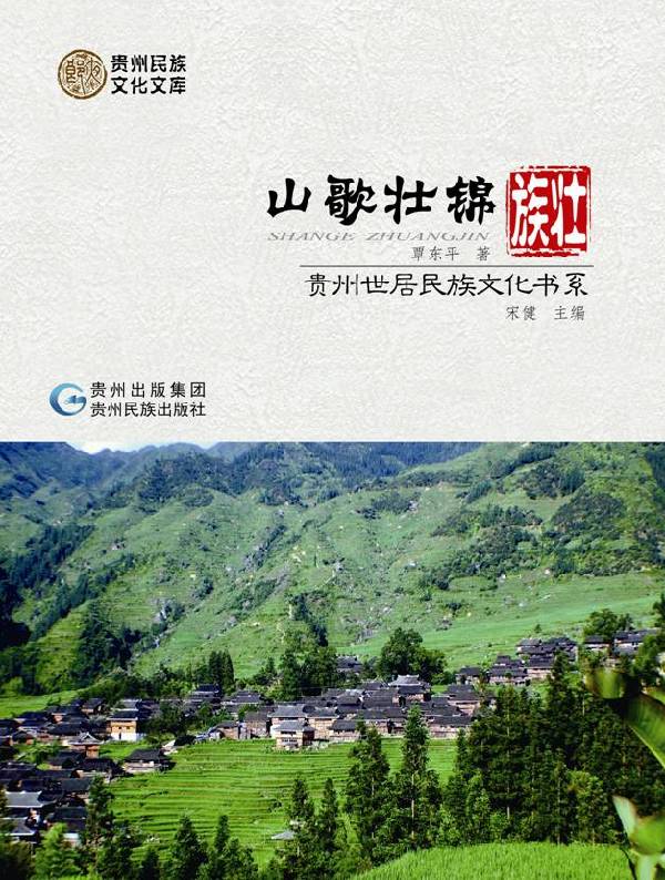 世居民族文化书系：向世界讲述贵州故事