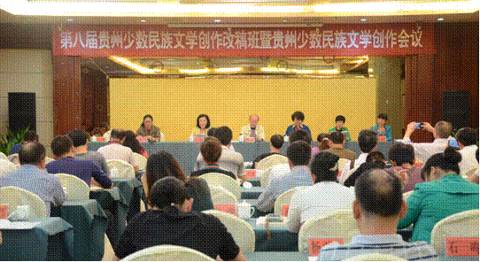 贵州少数民族文学创作会议在铜仁举行