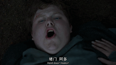 《权力的游戏》最精彩的15个瞬间 Hold the Door泪奔了