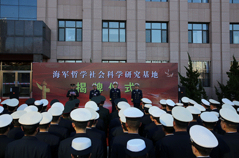 海军哲学社会科学研究基地在大连舰院成立