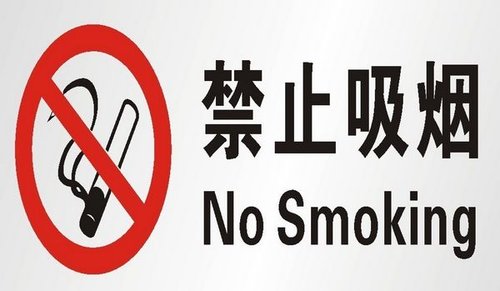 北京拟在室内公共空间全面禁烟 违规可罚200元
