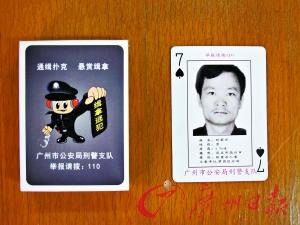 广州警方“扑克通缉令”中首名落网逃犯产生(图)