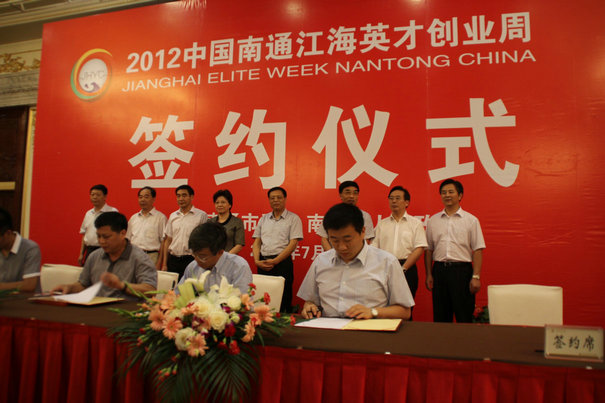 2012中国南通江海英才创业周举行项目集中签约仪式