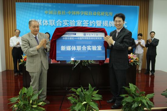 中国日报社与中国科学院自动化研究所开展战略合作 <BR>共建新媒体联合实验室