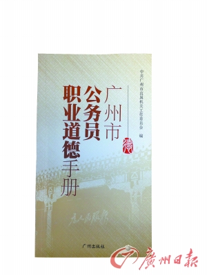 广州发布《公务员职业道德手册》 开设道德讲堂