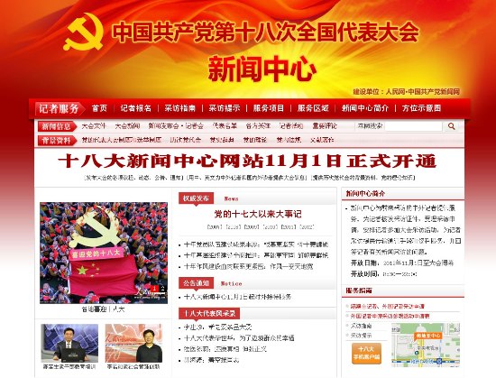 中国共产党第十八次全国代表大会新闻中心网站正式开通