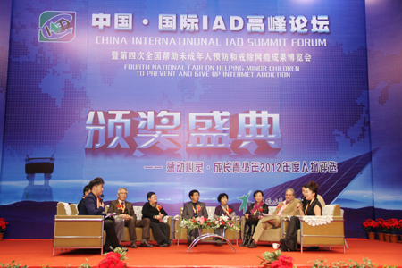 中国国际IAD高峰论坛暨第四次全国帮助未成年人预防和戒除网瘾成果博览会