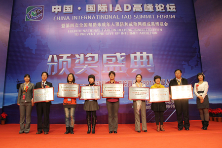 中国国际IAD高峰论坛暨第四次全国帮助未成年人预防和戒除网瘾成果博览会
