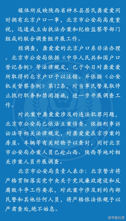 北京公安局注销龚爱爱北京户口 当事民警被关禁闭