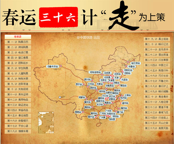春运三十六计“走”为上策“中国铁路”微博为您支招