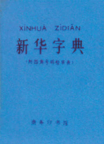 年过六旬仍时尚 《新华字典》五年一