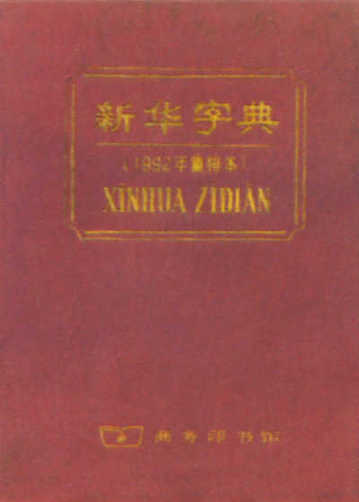 年过六旬仍时尚 《新华字典》五年一