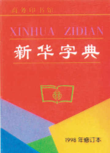 年过六旬仍时尚 《新华字典》五年一