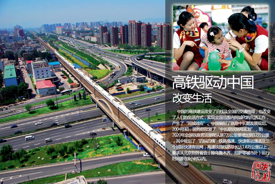 高铁驱动中国，改变生活