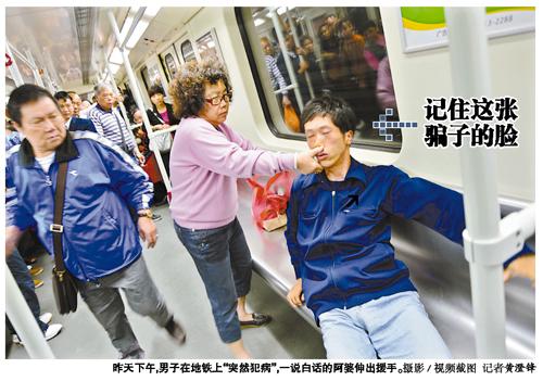 地铁晕倒哥广州行骗 曾在上海南京“癫痫、吐血”