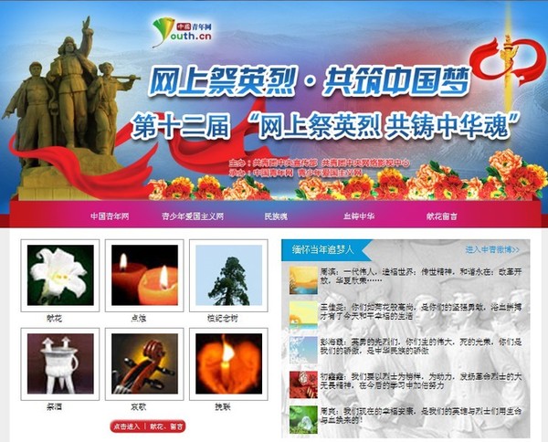 团中央启动“网上祭英烈·共筑中国梦”活动