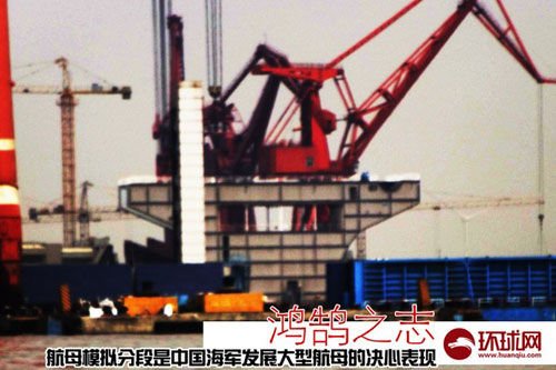 英媒称中国正造首艘国产航母 厂内已打出标语