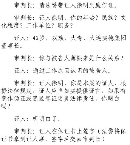 薄熙来被控收受2068万元 大连实德董事长徐明出庭作证