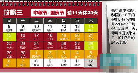 网曝中秋国庆连休24天攻略