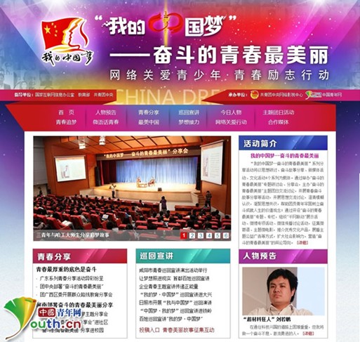 “我的中国梦--奋斗的青春最美丽”活动专题网页开通