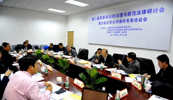 第二届恶意诉讼的治理与防范法律研讨会在京举办