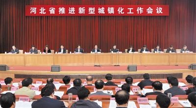 河北省推进新型城镇化工作会议召开 周本顺张庆伟作重要讲话