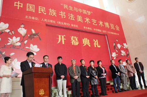 首届中国民族书法美术艺术博览会在京举行