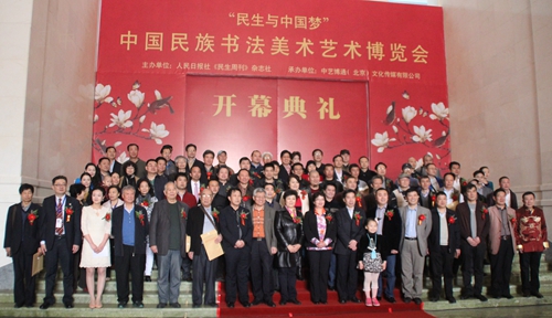 首届中国民族书法美术艺术博览会在京举行