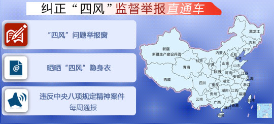 中央纪委监察部网站开通纠正“四风”监督举报直通车