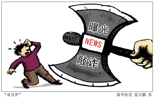 新华网评：打击新闻敲诈呼唤强化媒体“自律”