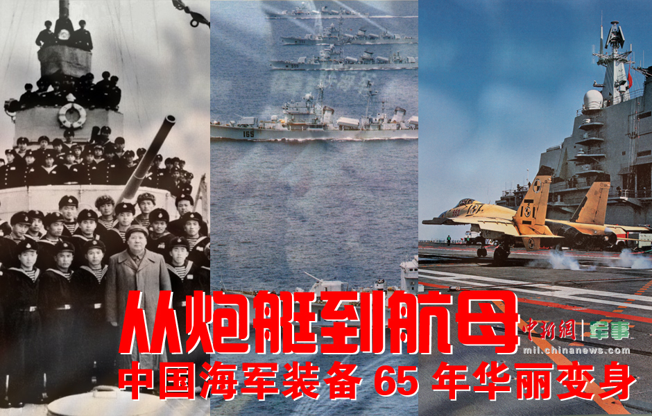 从炮艇到航母 中国海军装备65年华丽变身