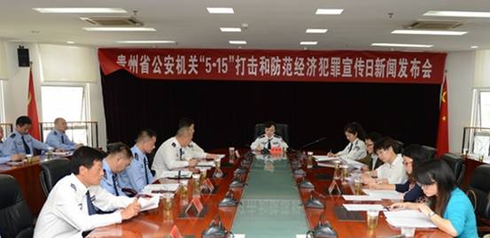 贵州将开展“5.15”打击和防范经济犯罪宣传日活动