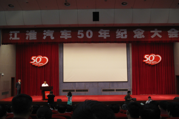 江淮汽车举行50周年纪念大会