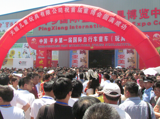 第一届国际自行车童车（玩具）博览会在河北平乡开幕